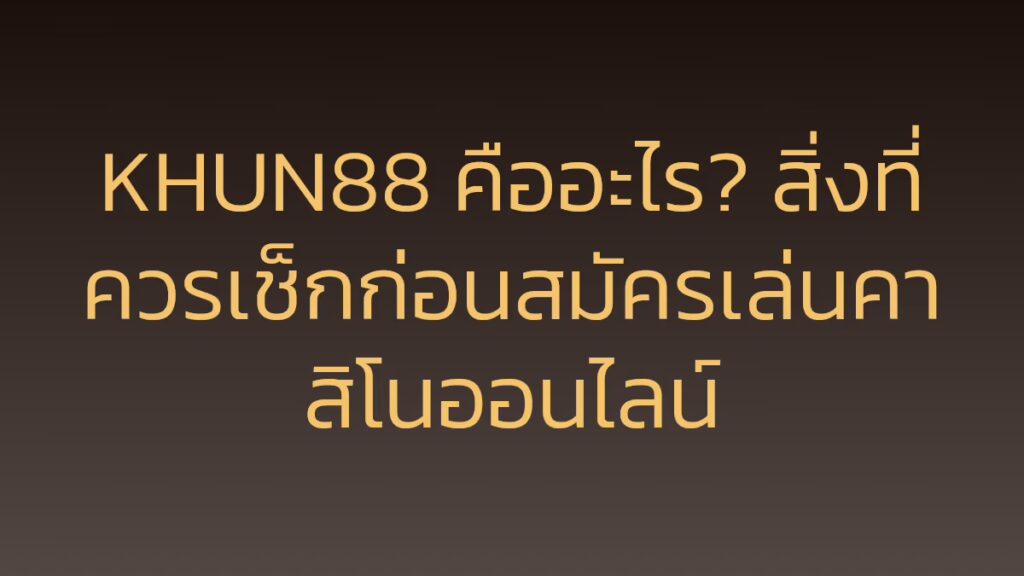 KHUN88 คืออะไร? สิ่งที่ควรเช็กก่อนสมัครเล่นคาสิโนออนไลน์