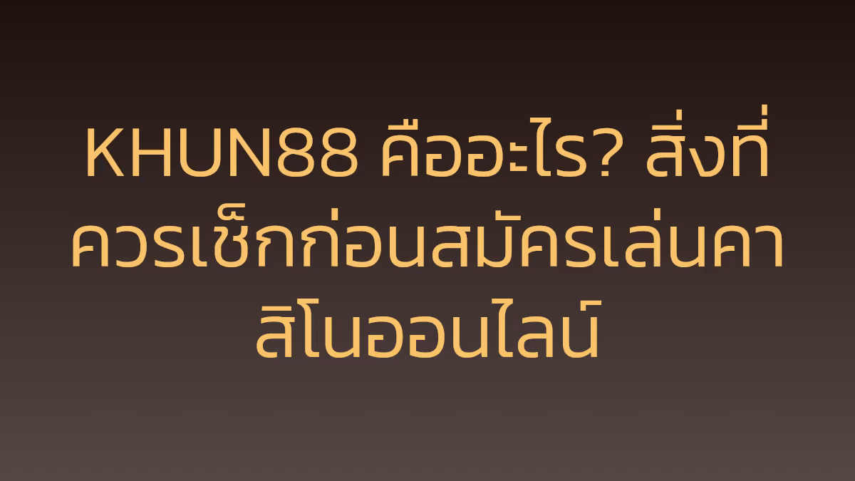 KHUN88 คืออะไร? สิ่งที่ควรเช็กก่อนสมัครเล่นคาสิโนออนไลน์
