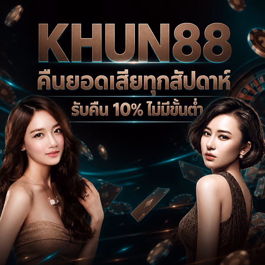KHUN88 คืนยอดเสียทุกสัปดาห์ รับคืน 10% ไม่มีขั้นต่ำ