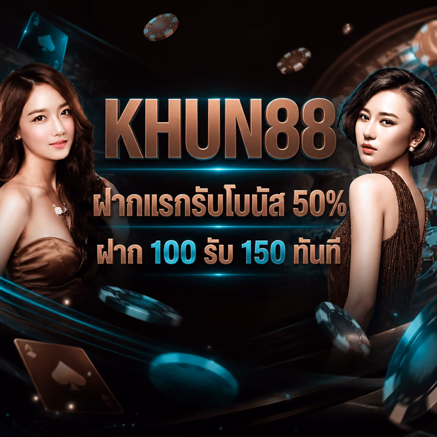 KHUN88 ฝากแรกรับโบนัส 50% ฝาก 100 รับ 150 ทันที