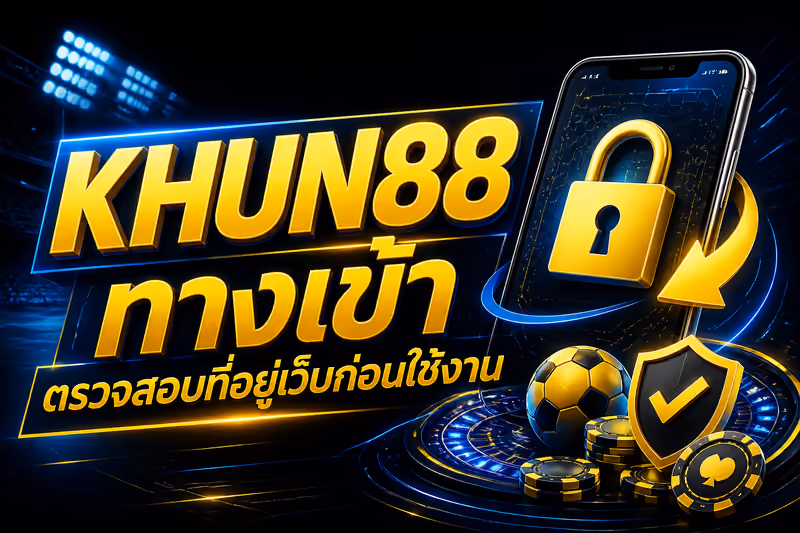 KHUN88 ทางเข้า ตรวจสอบลิงก์ก่อนใช้งาน