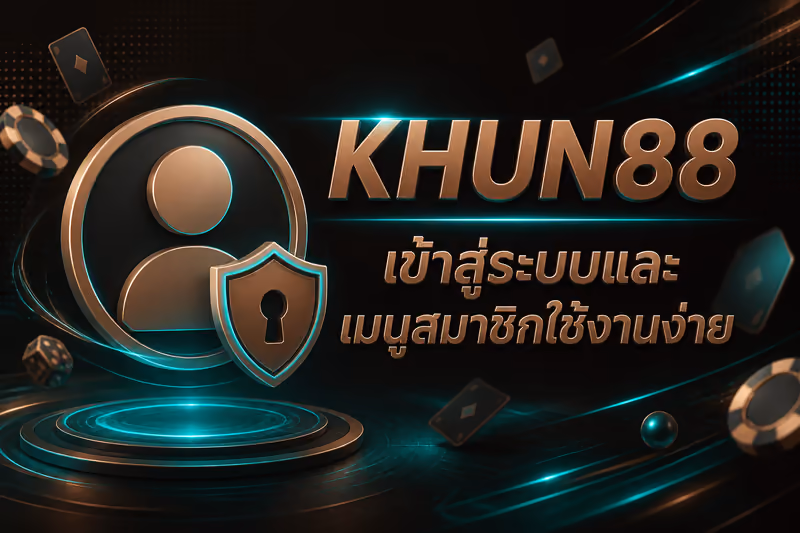 KHUN88 เข้าสู่ระบบและเมนูสมาชิกใช้งานง่าย