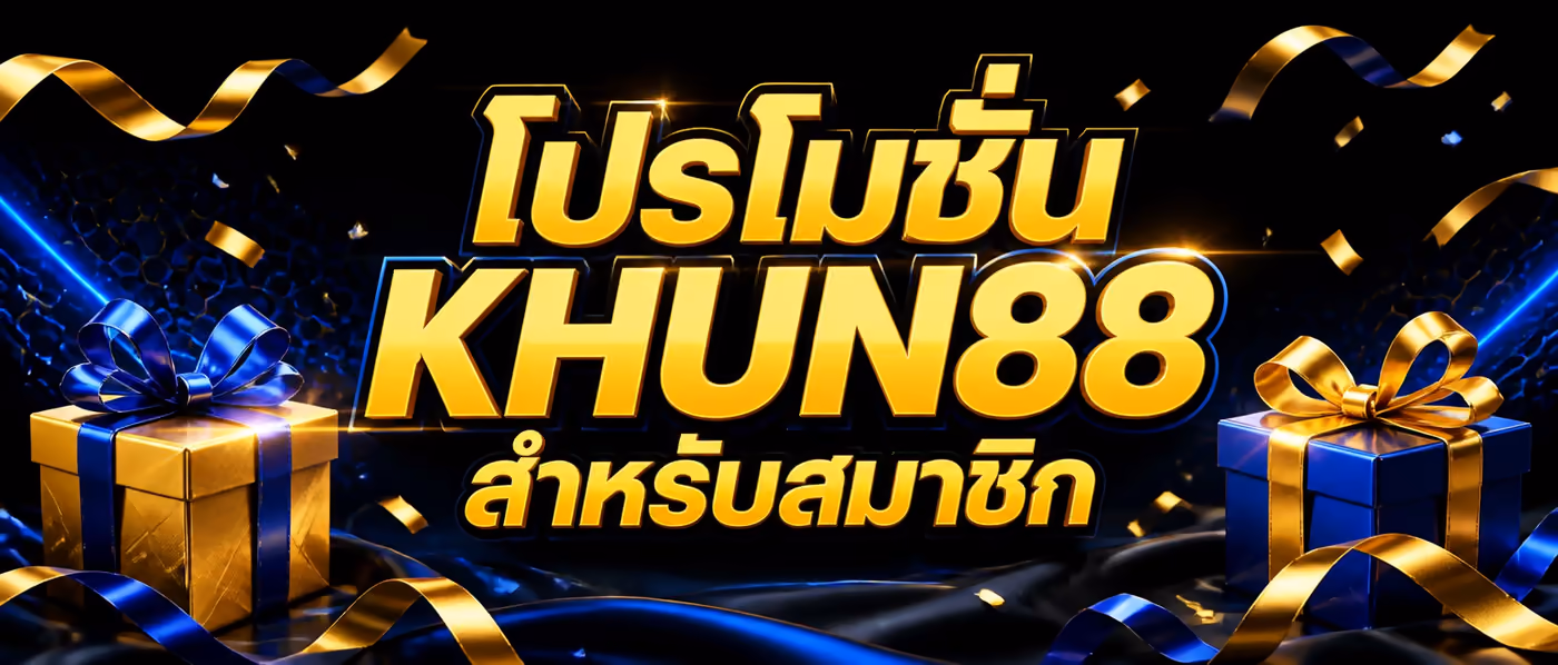 โปรโมชั่น KHUN88 สำหรับสมาชิก