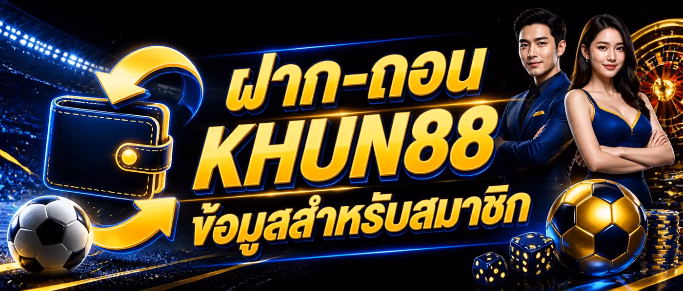 ฝาก-ถอน KHUN88 ข้อมูลสำหรับสมาชิก