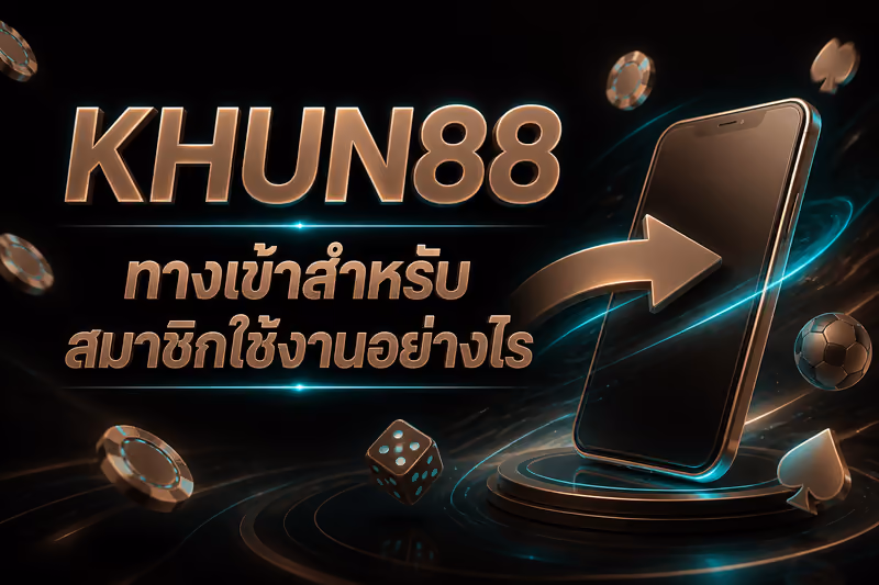 KHUN88 ทางเข้าสำหรับสมาชิกใช้งานอย่างไร