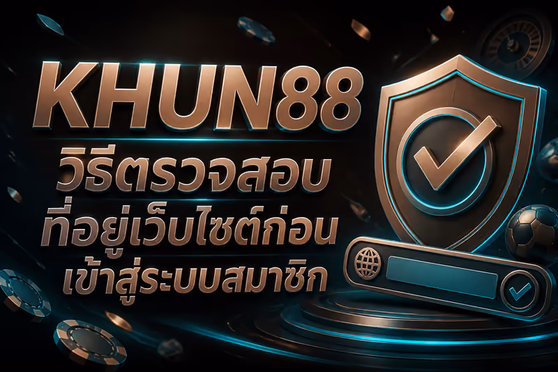 วิธีเช็กลิงก์ KHUN88 ให้ปลอดภัยก่อนเข้าสู่ระบบ