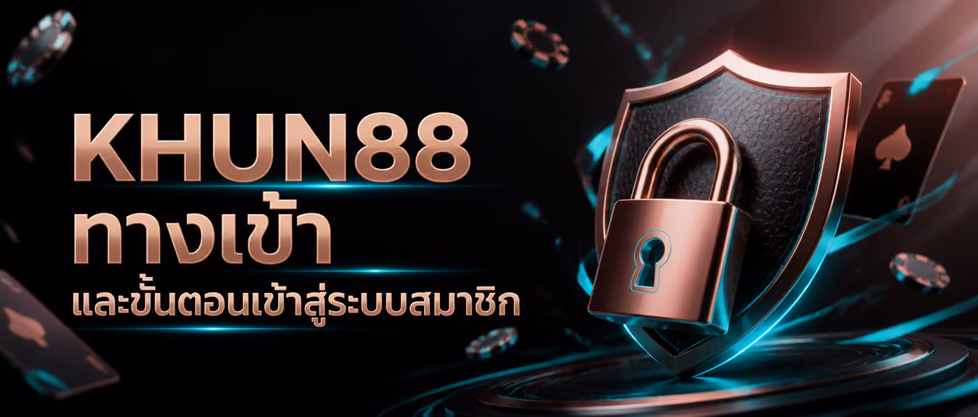 KHUN88 ทางเข้า และขั้นตอนเข้าสู่ระบบสมาชิก