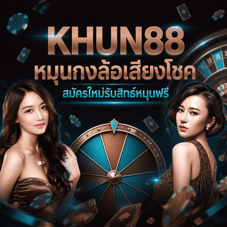 KHUN88 หมุนกงล้อเสี่ยงโชค สมัครใหม่รับสิทธิ์หมุนฟรี